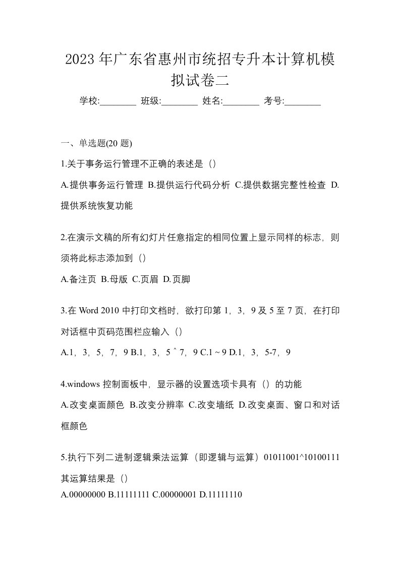 2023年广东省惠州市统招专升本计算机模拟试卷二