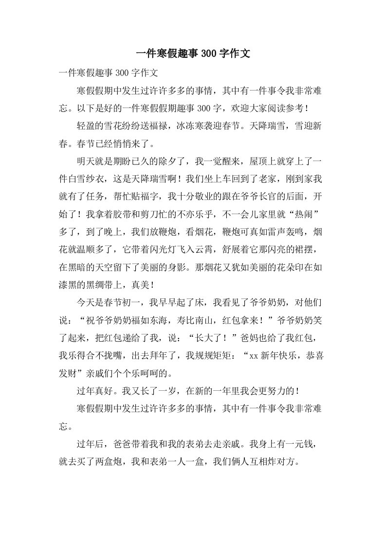 一件寒假趣事300字作文