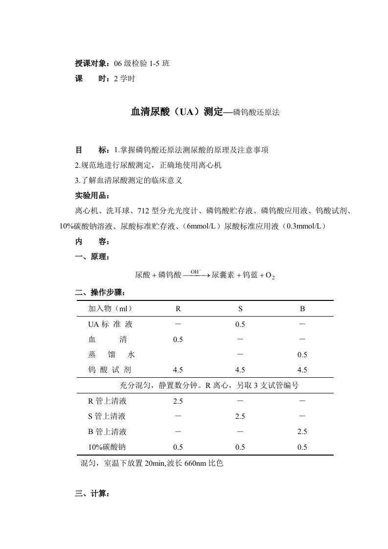 血清尿酸ua测定磷钨酸还原法