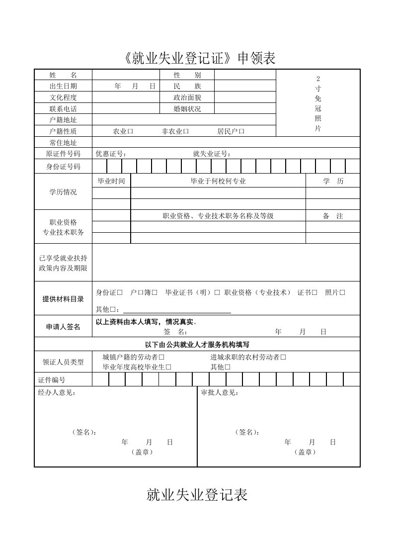 《就业失业登记证》申领表