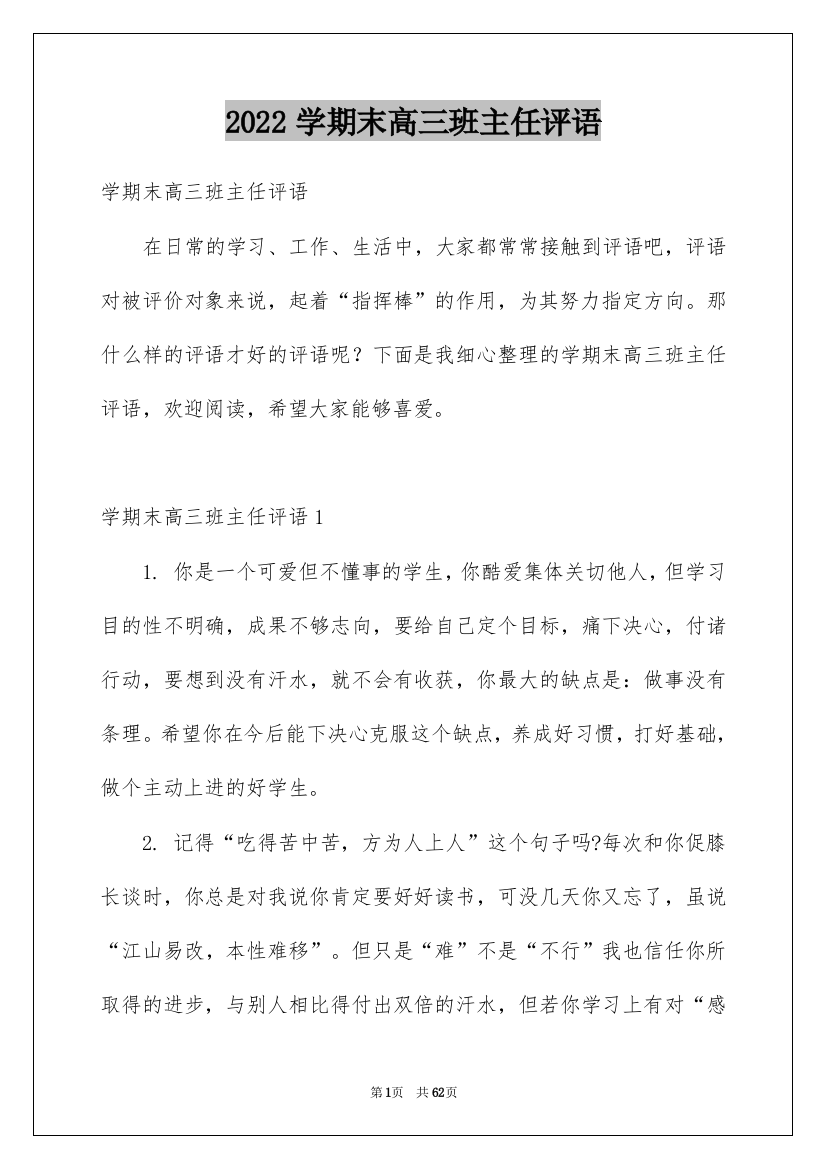 2022学期末高三班主任评语