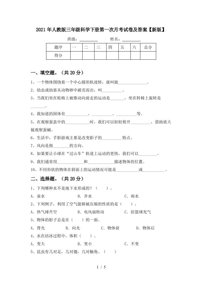 2021年人教版三年级科学下册第一次月考试卷及答案新版