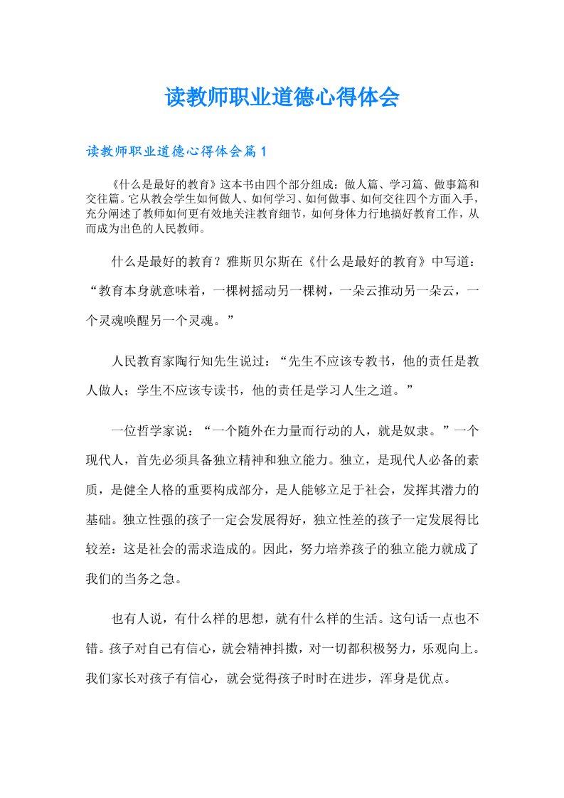 读教师职业道德心得体会