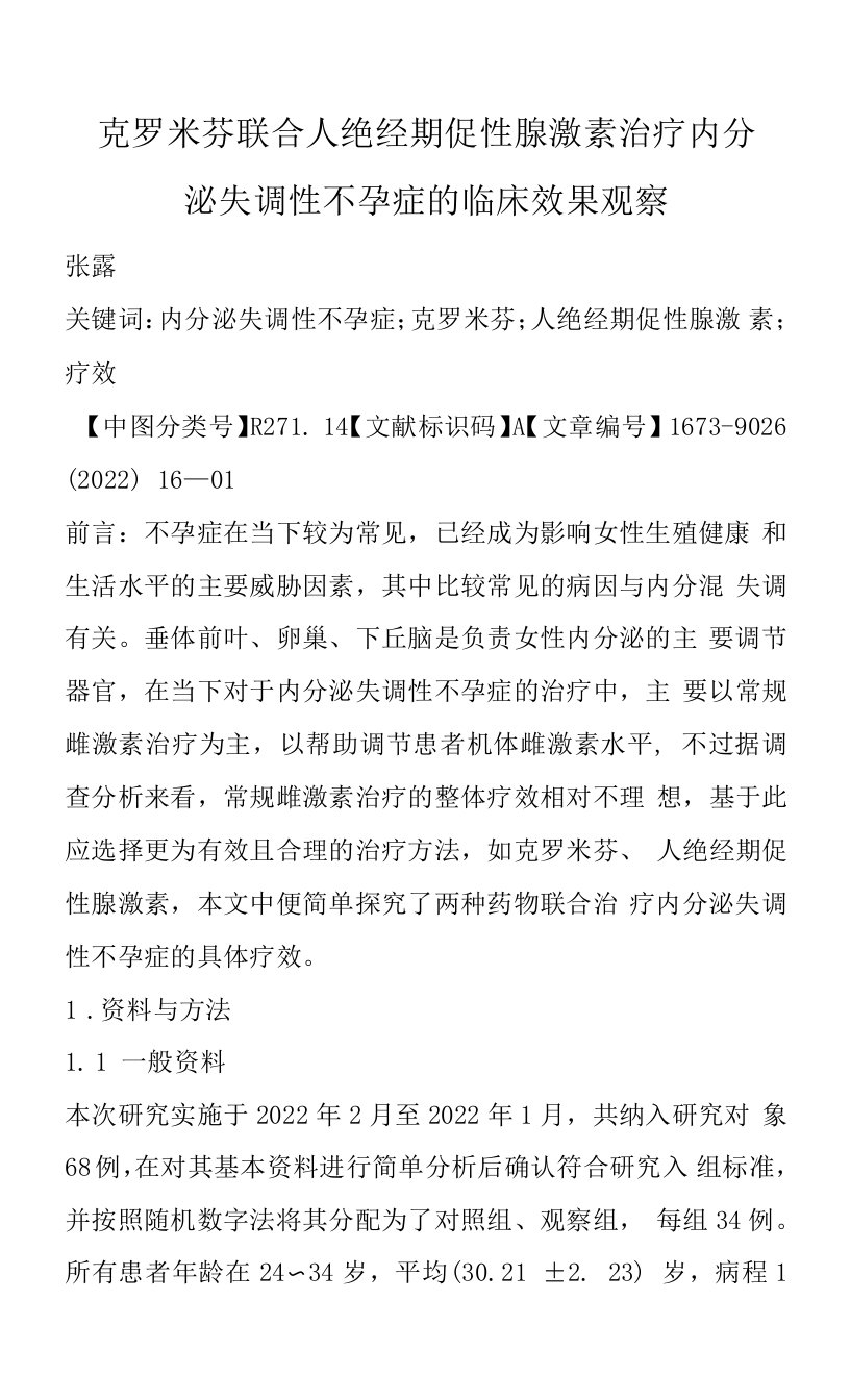 克罗米芬联合人绝经期促性腺激素治疗内分泌失调性不孕症的临床效果观察