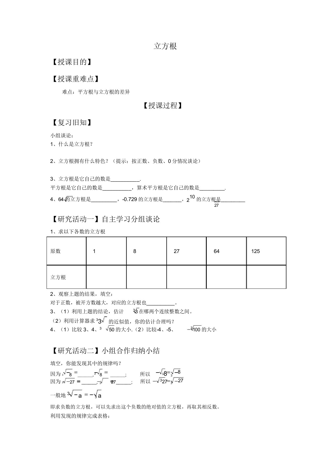 人教版七年级数学下册《六章实数62立方根用计算器求立方根用有理数估计一个数立方根的大小》教案9