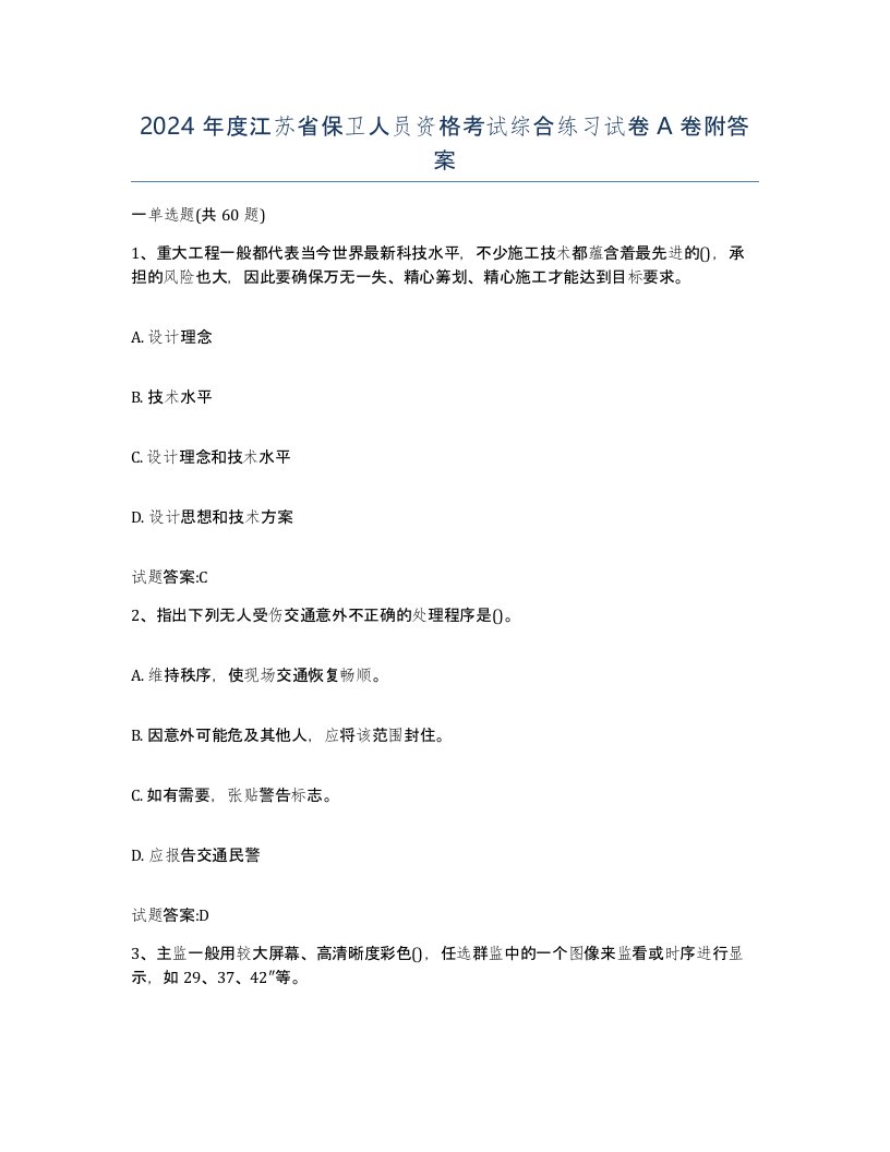 2024年度江苏省保卫人员资格考试综合练习试卷A卷附答案