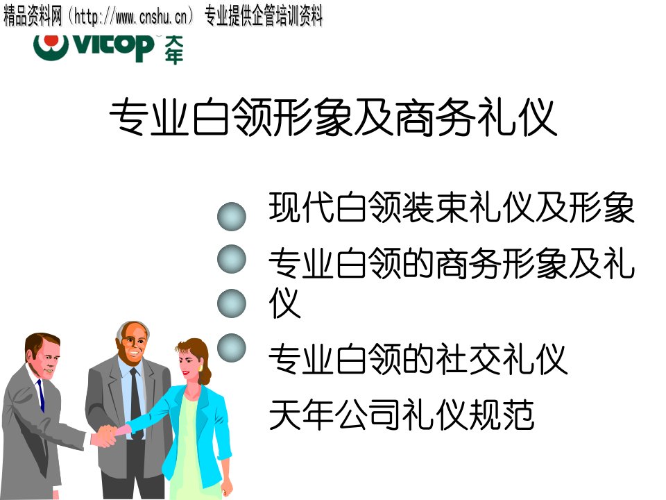 专业白领形象及商务礼仪(2)