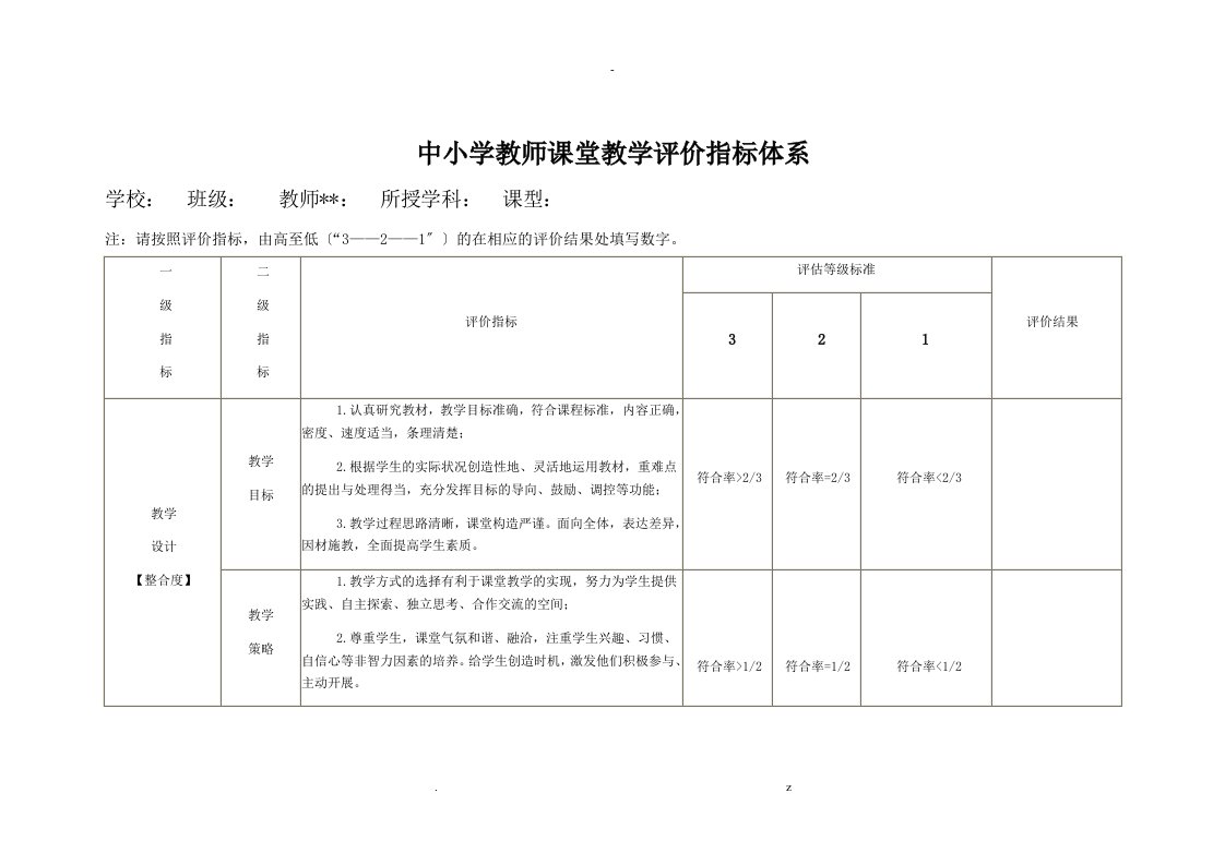 教师课堂教学评价指标体系