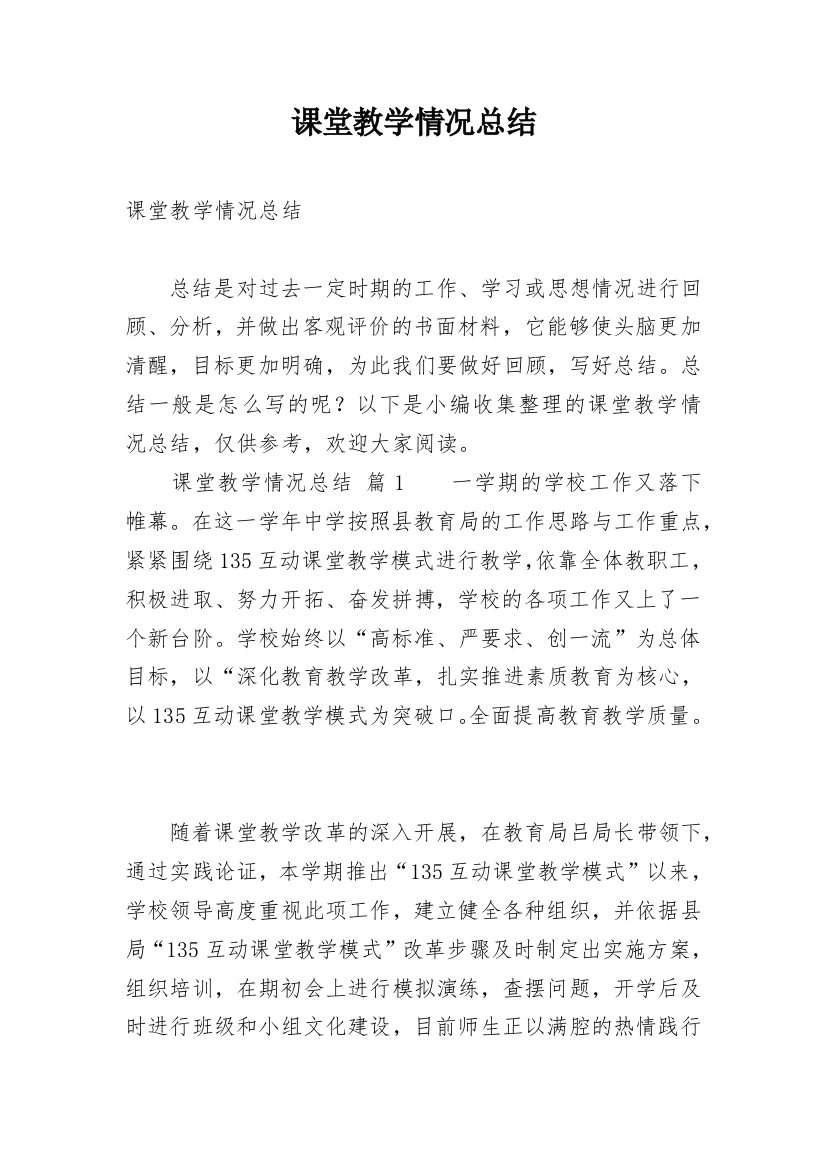 课堂教学情况总结_2