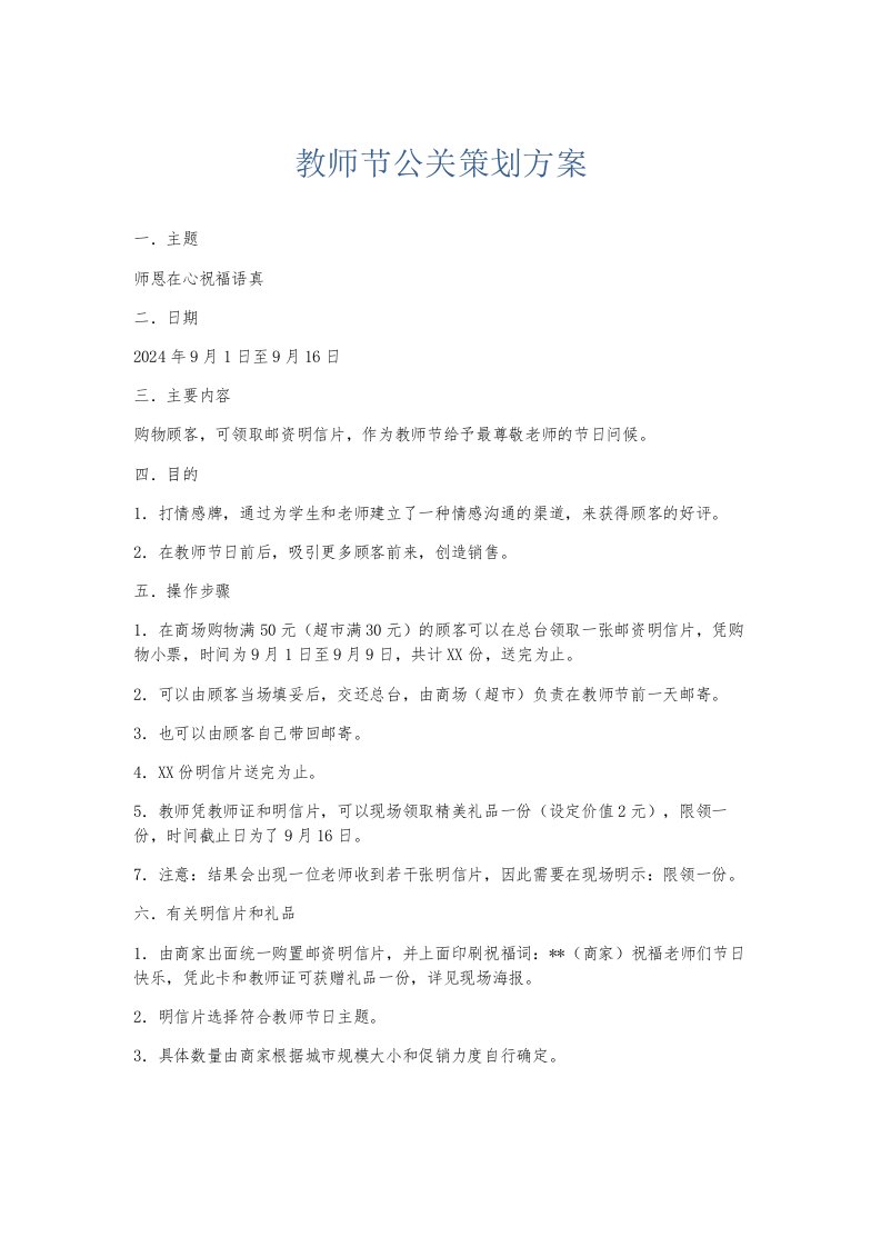 总结报告教师节公关策划方案