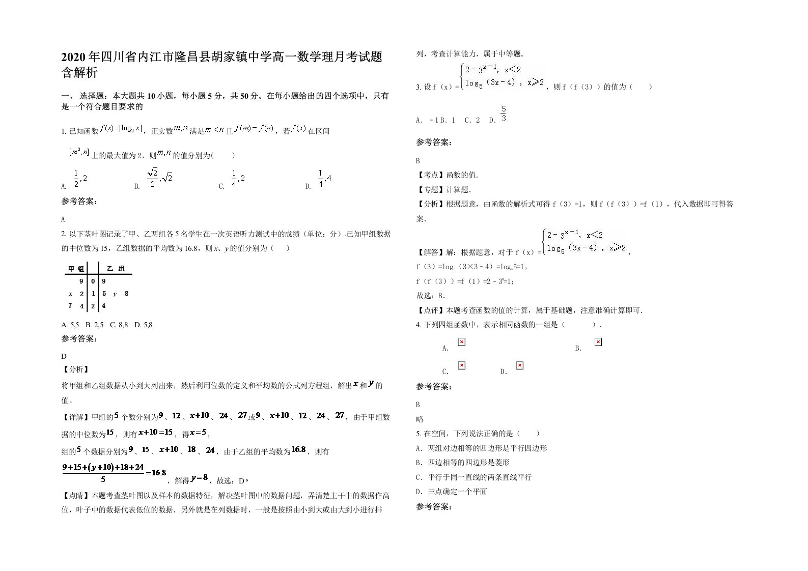 2020年四川省内江市隆昌县胡家镇中学高一数学理月考试题含解析