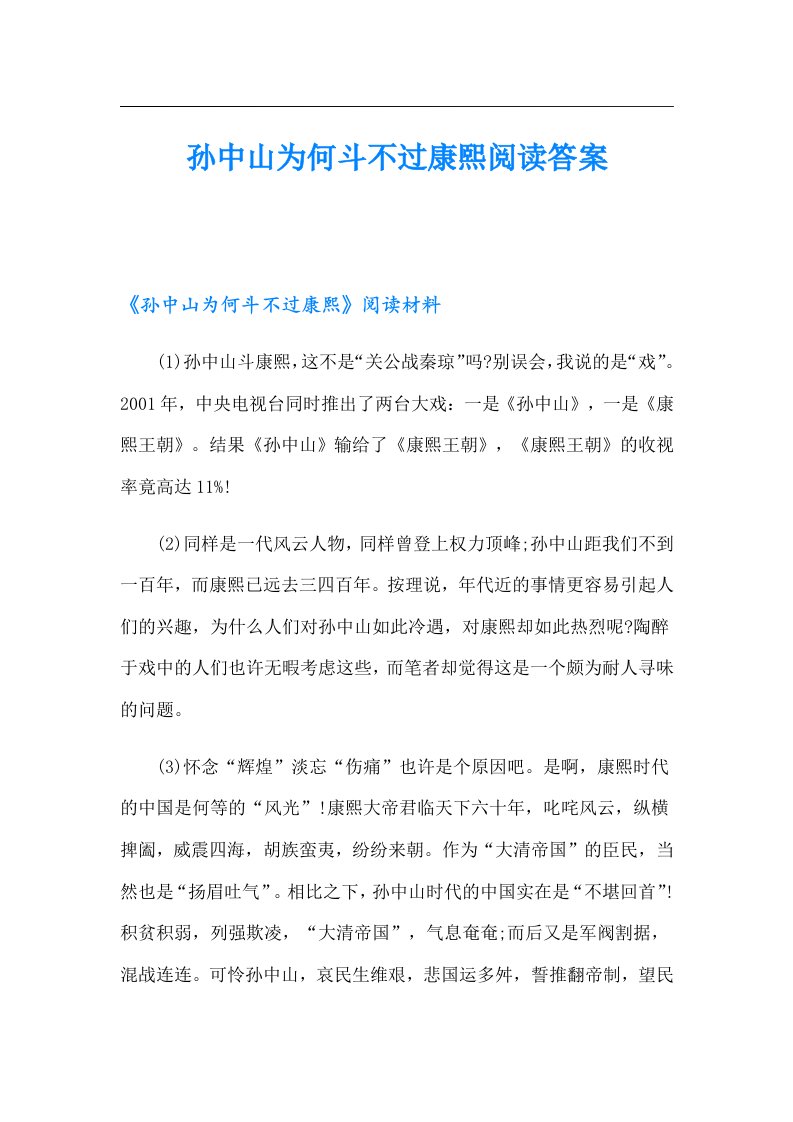 孙中山为何斗不过康熙阅读答案