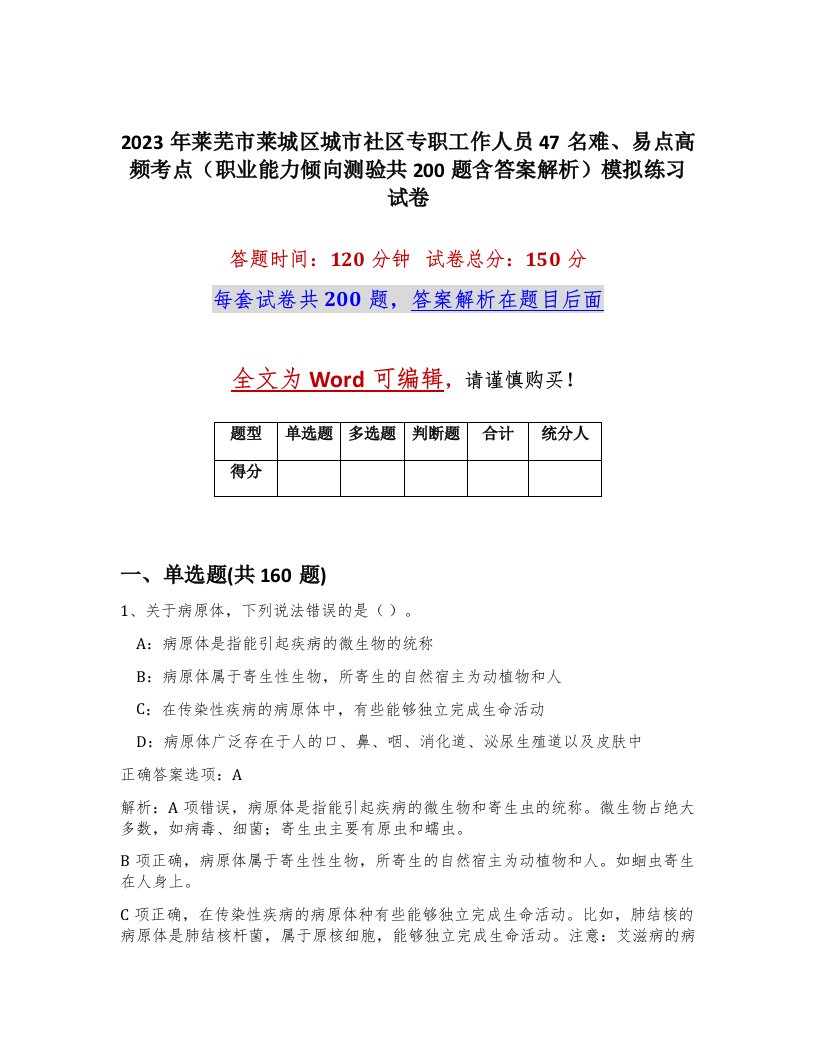 2023年莱芜市莱城区城市社区专职工作人员47名难易点高频考点职业能力倾向测验共200题含答案解析模拟练习试卷