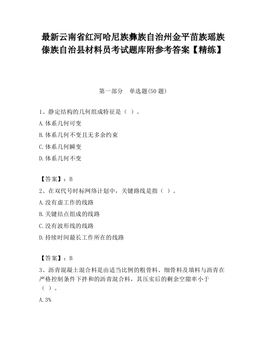 最新云南省红河哈尼族彝族自治州金平苗族瑶族傣族自治县材料员考试题库附参考答案【精练】