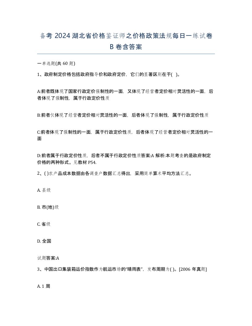 备考2024湖北省价格鉴证师之价格政策法规每日一练试卷B卷含答案