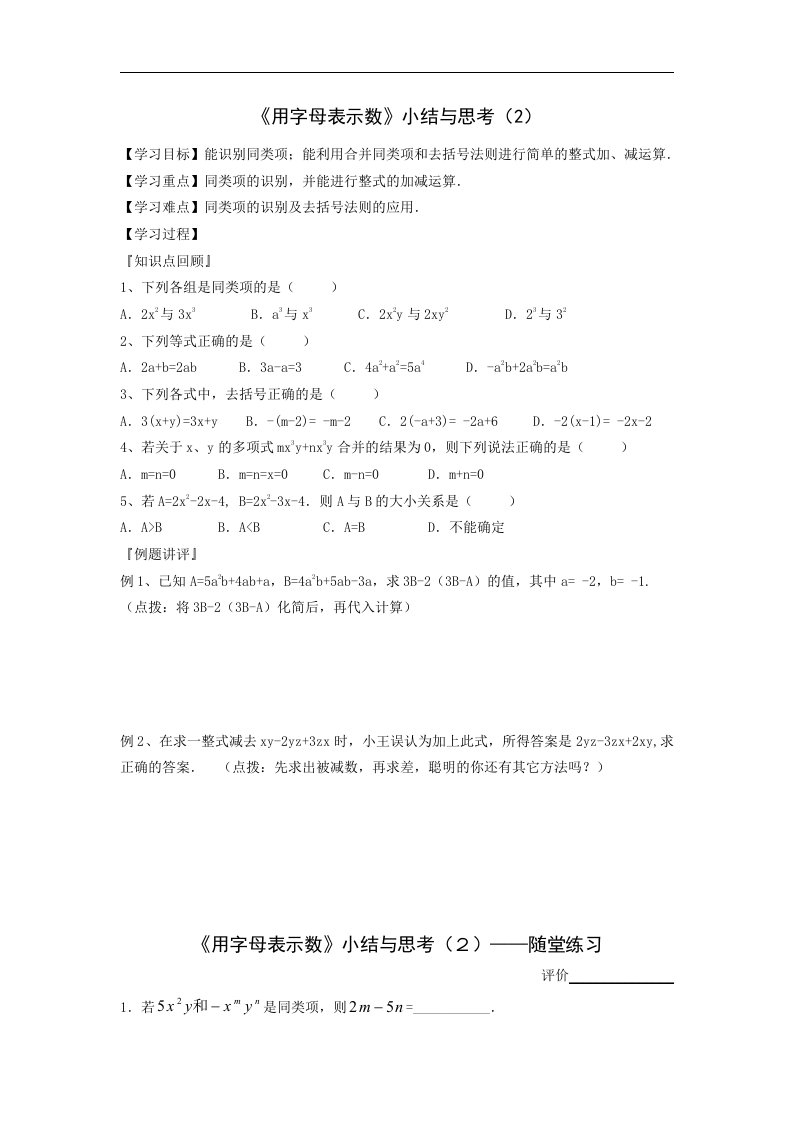 苏科版数学七上《用字母表示数》小结与思考word学案（2）