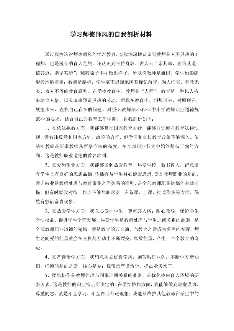 学习师德师风的自我剖析材料