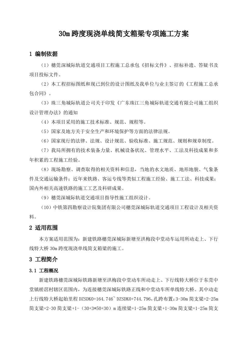 跨度现浇单线简支箱梁专项施工方案