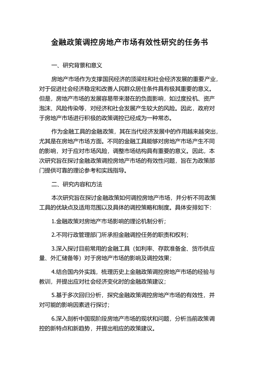 金融政策调控房地产市场有效性研究的任务书