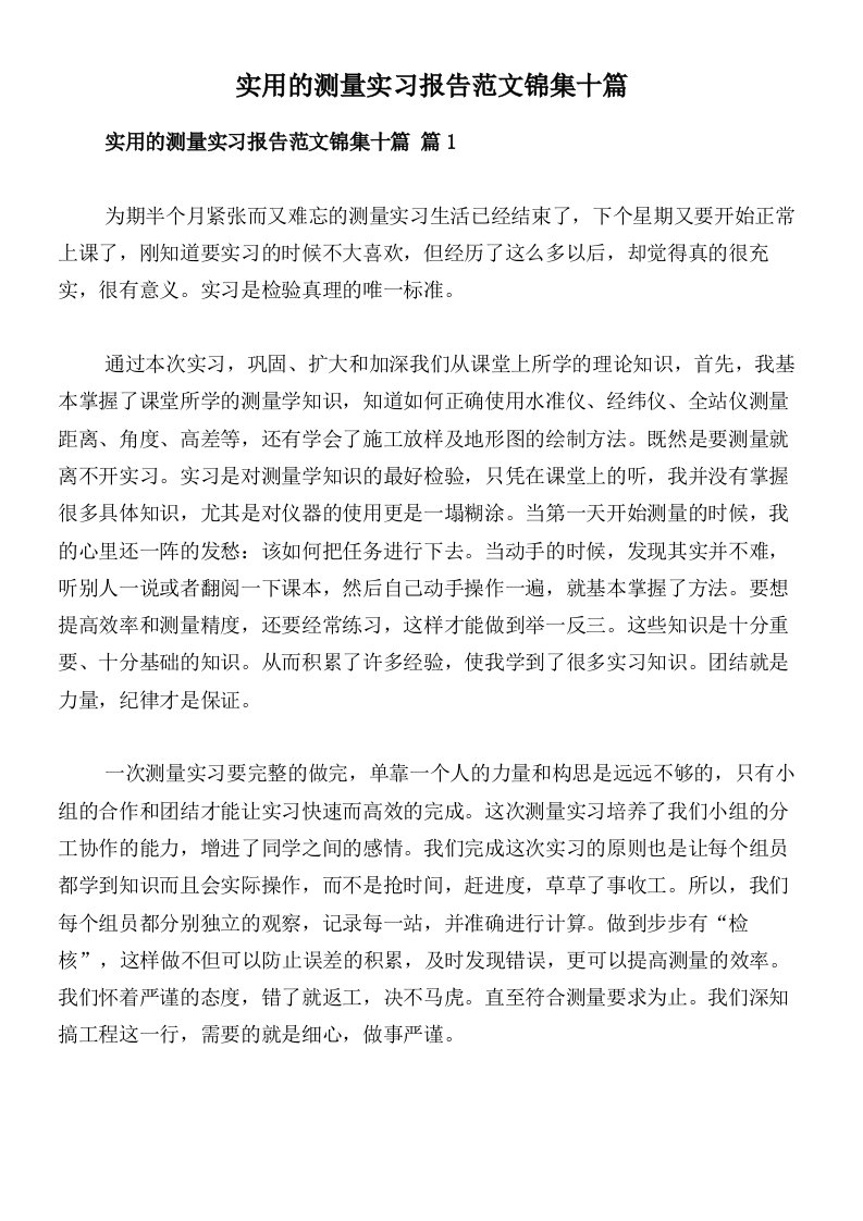 实用的测量实习报告范文锦集十篇