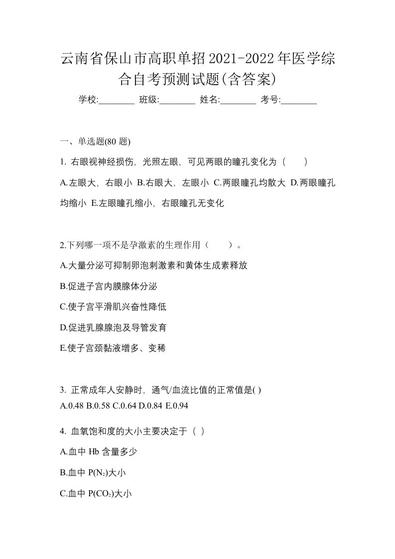 云南省保山市高职单招2021-2022年医学综合自考预测试题含答案