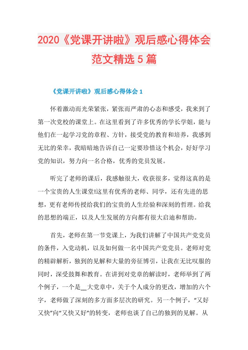 《党课开讲啦》观后感心得体会范文精选5篇