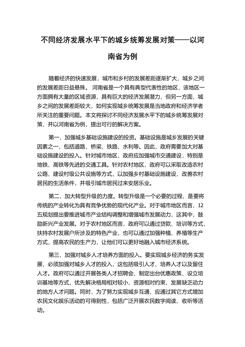 不同经济发展水平下的城乡统筹发展对策——以河南省为例