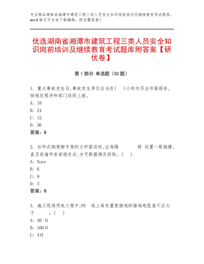 优选湖南省湘潭市建筑工程三类人员安全知识岗前培训及继续教育考试题库附答案【研优卷】