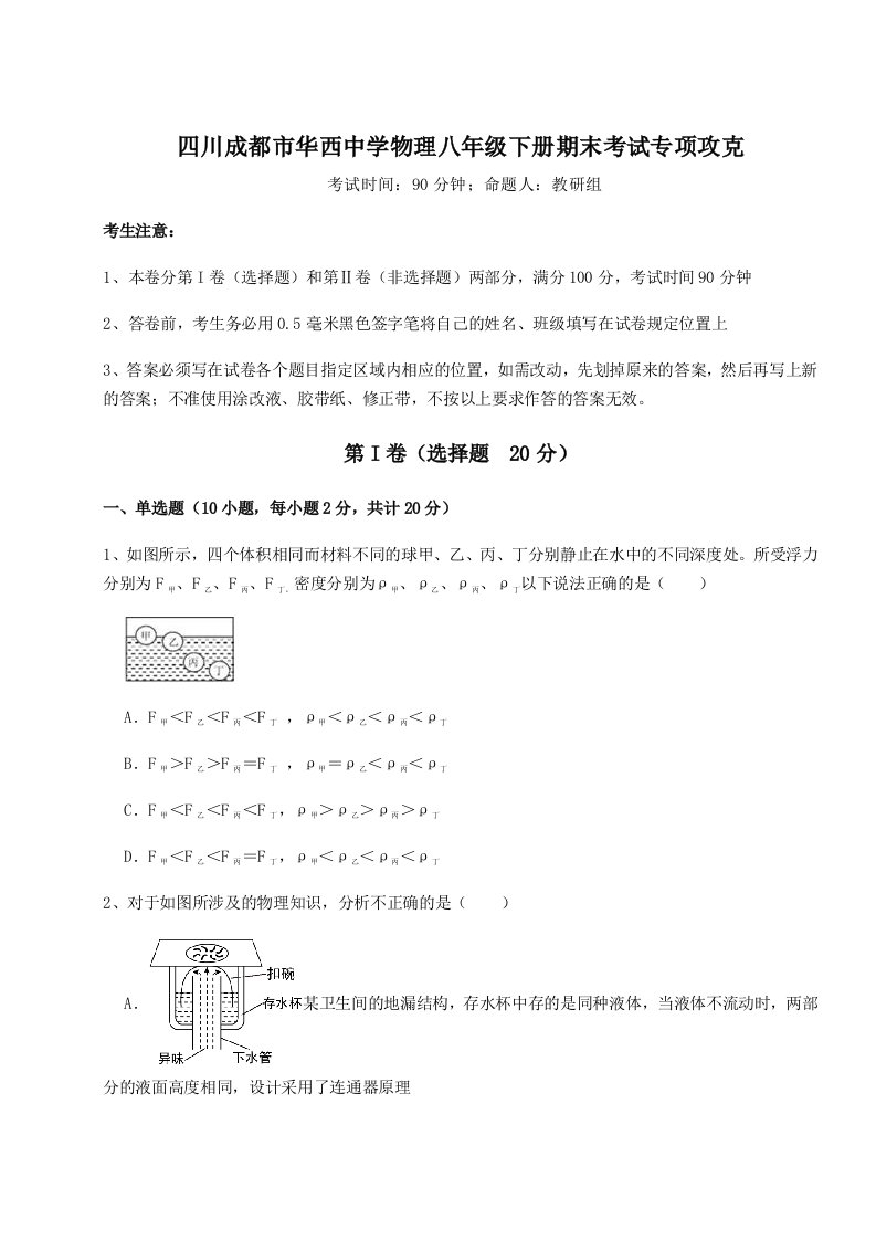 基础强化四川成都市华西中学物理八年级下册期末考试专项攻克练习题（解析版）