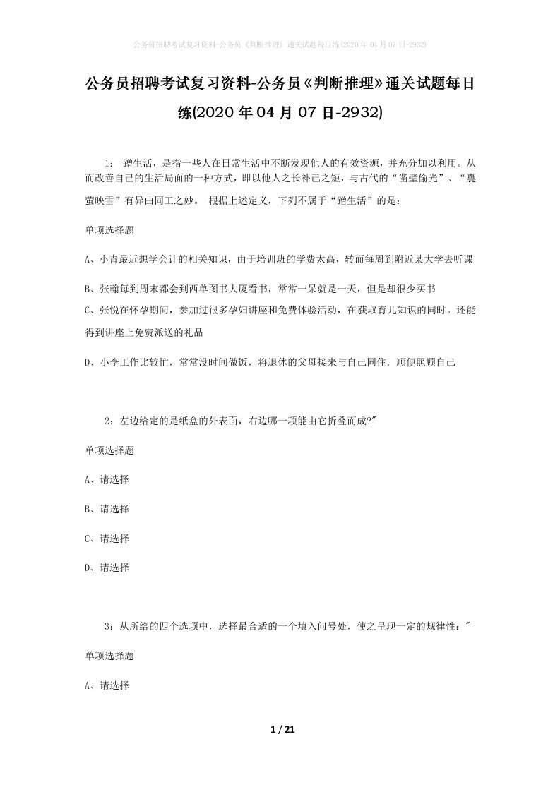 公务员招聘考试复习资料-公务员判断推理通关试题每日练2020年04月07日-2932