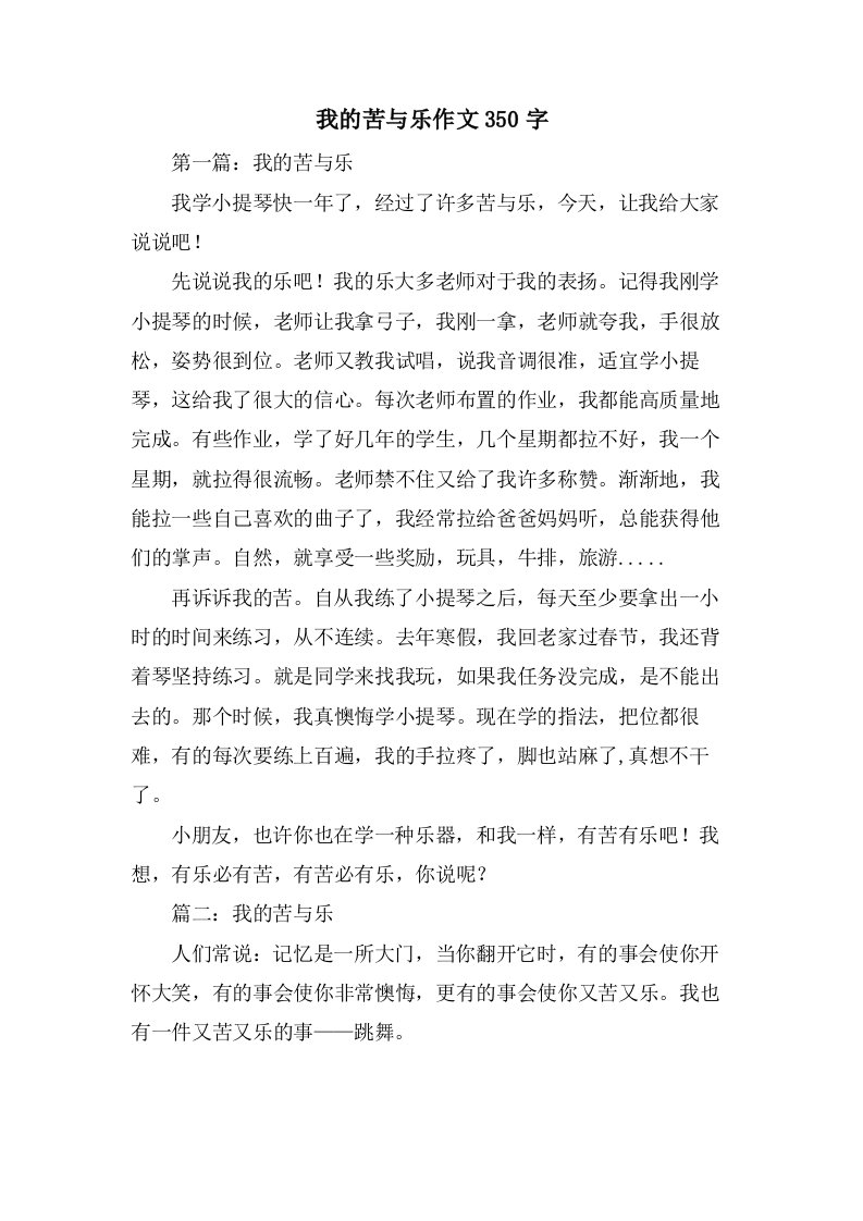 我的苦与乐作文350字