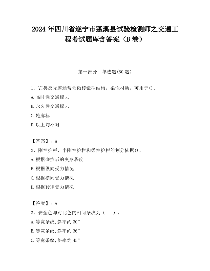 2024年四川省遂宁市蓬溪县试验检测师之交通工程考试题库含答案（B卷）