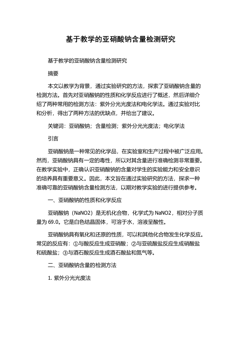 基于教学的亚硝酸钠含量检测研究