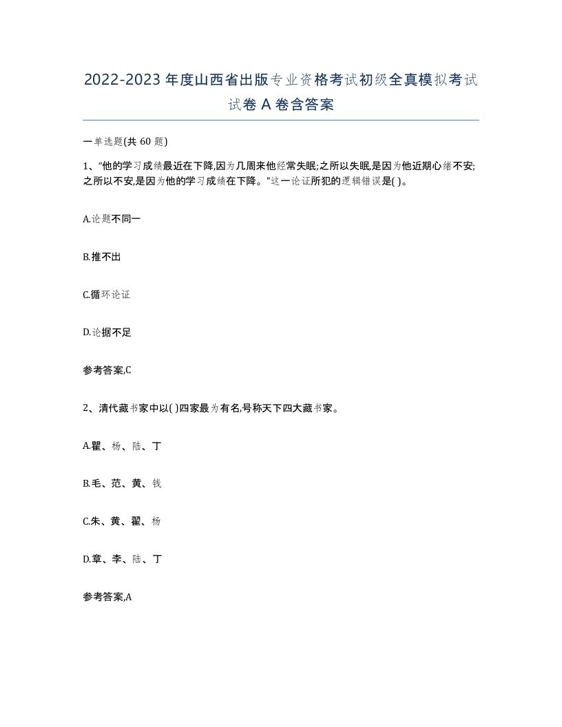 2022-2023年度山西省出版专业资格考试初级全真模拟考试试卷A卷含答案