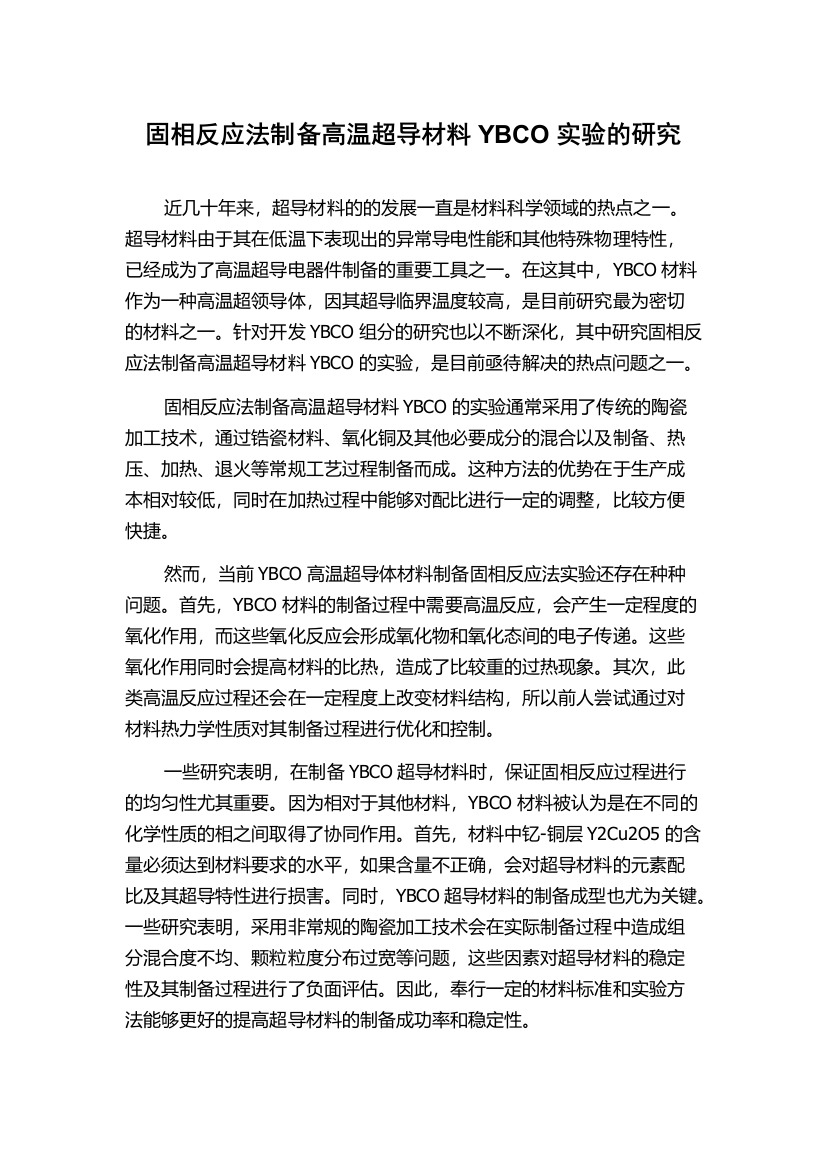 固相反应法制备高温超导材料YBCO实验的研究