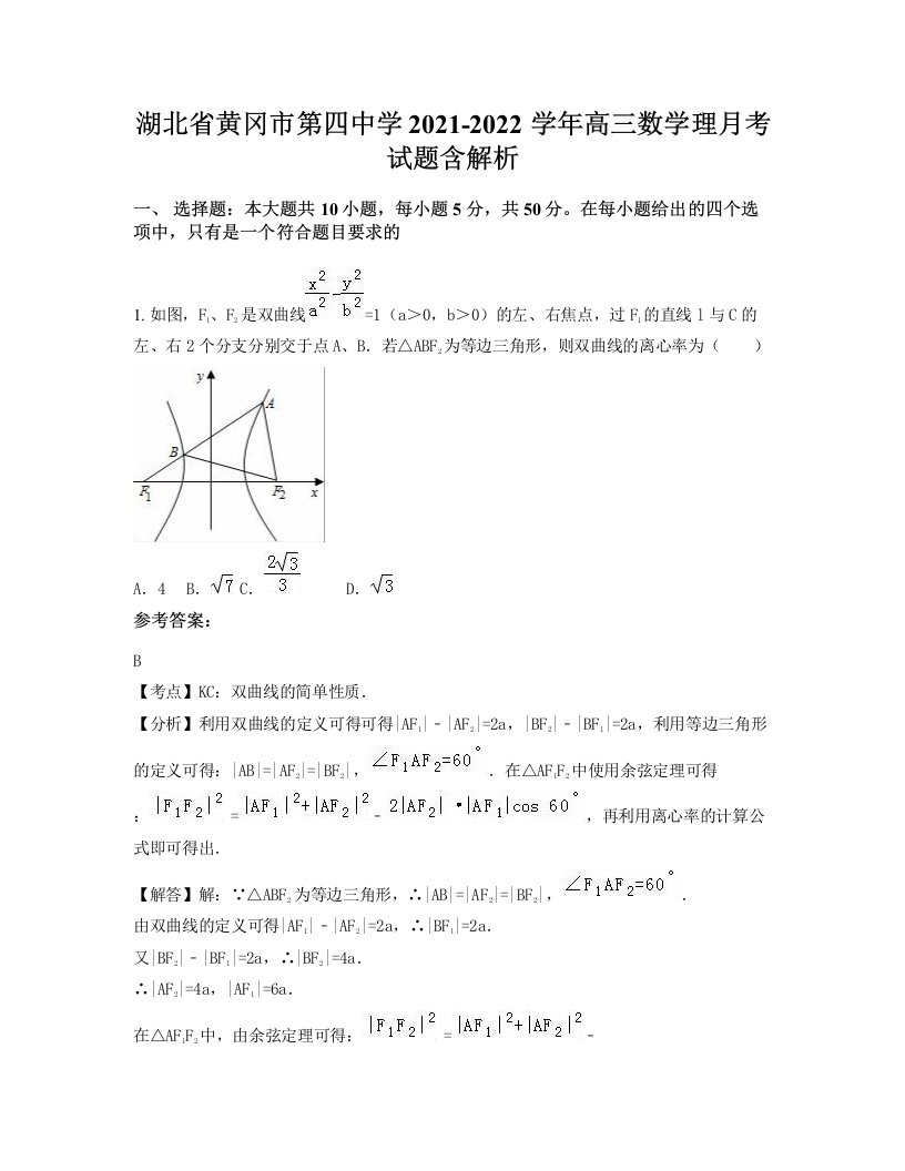 湖北省黄冈市第四中学2021-2022学年高三数学理月考试题含解析