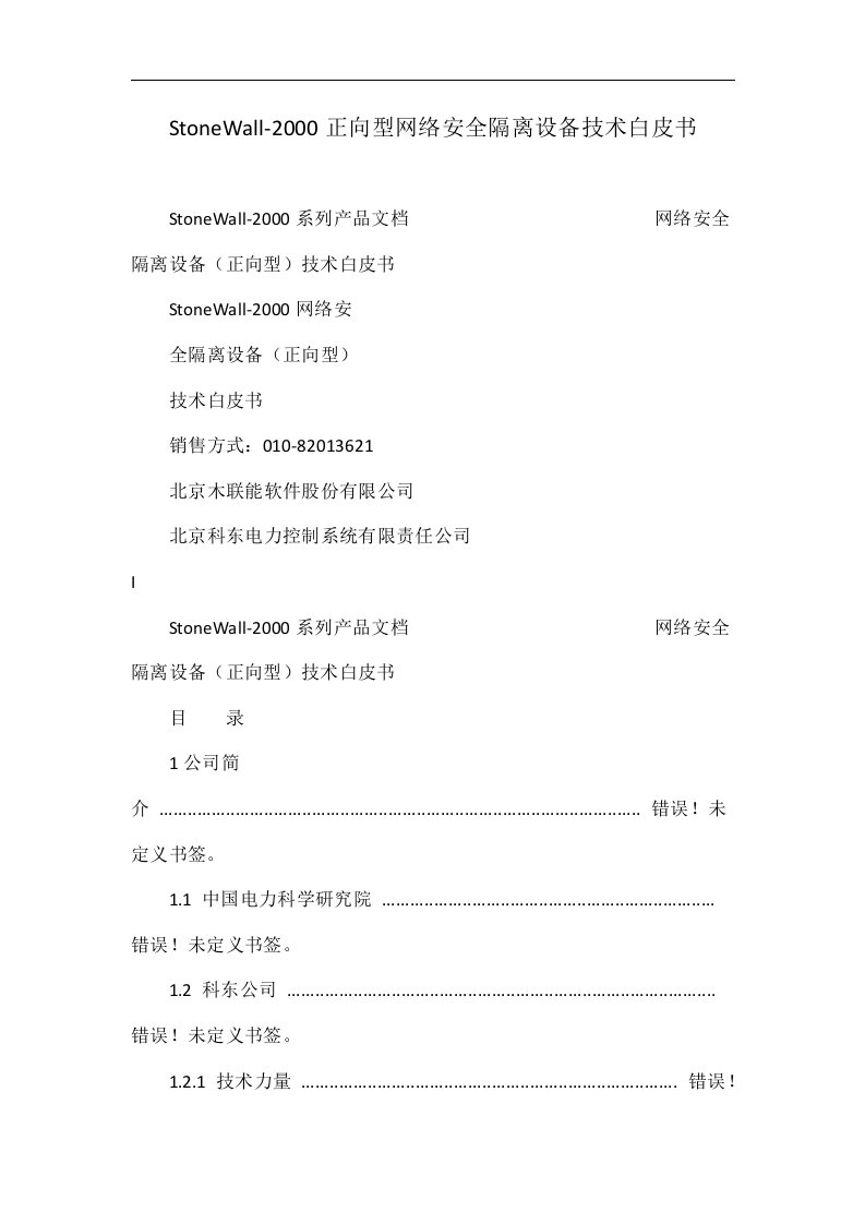 StoneWall-2000正向型网络安全隔离设备技术白皮书