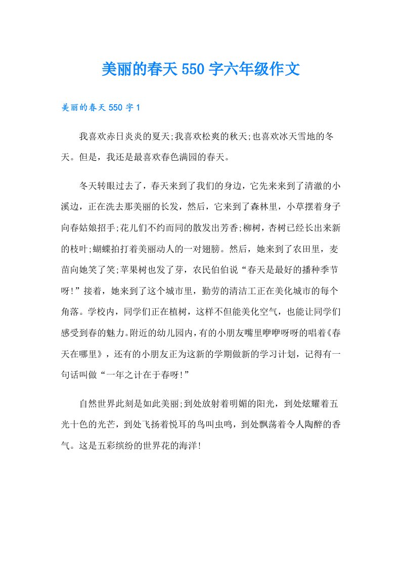 美丽的春天550字六年级作文