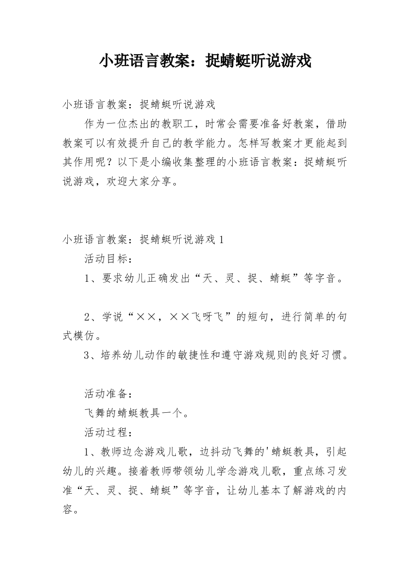 小班语言教案：捉蜻蜓听说游戏