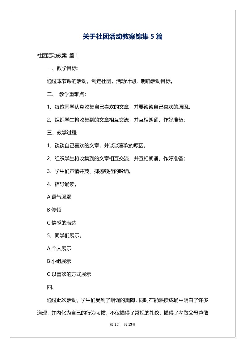 关于社团活动教案锦集5篇