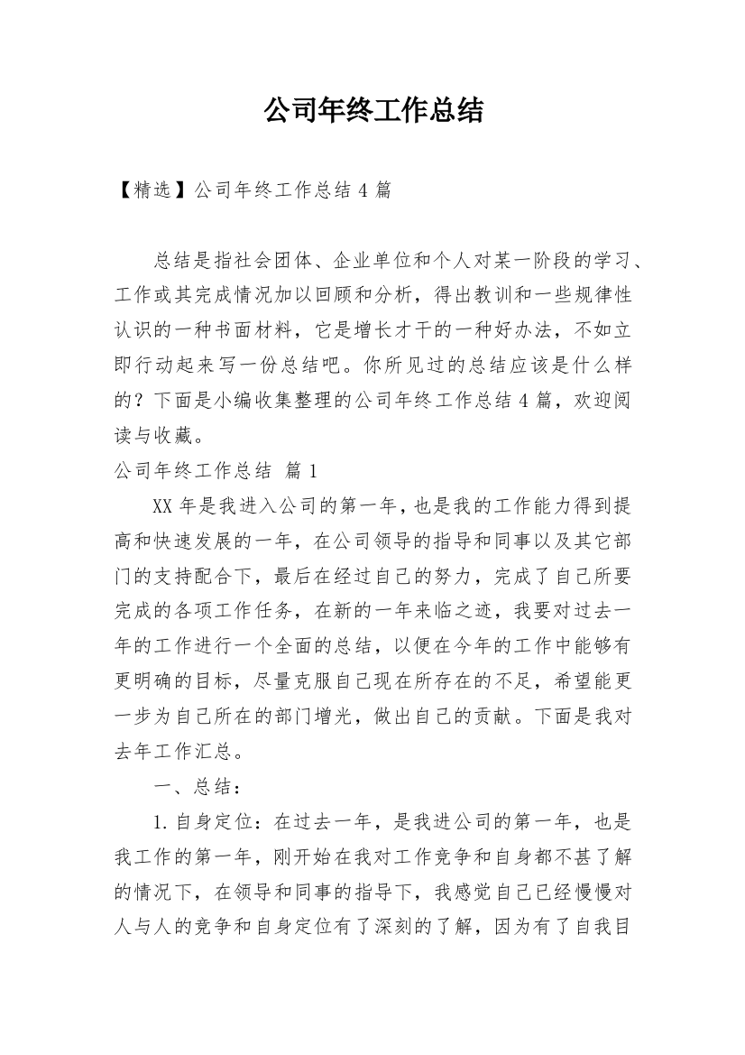 公司年终工作总结_130