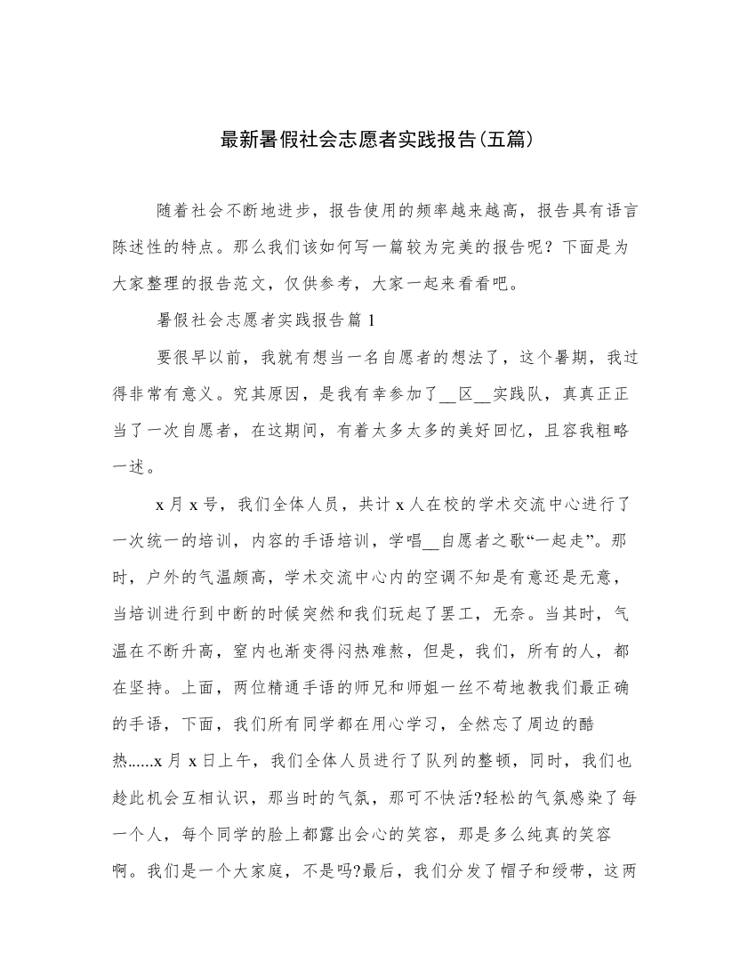 最新暑假社会志愿者实践报告(五篇)