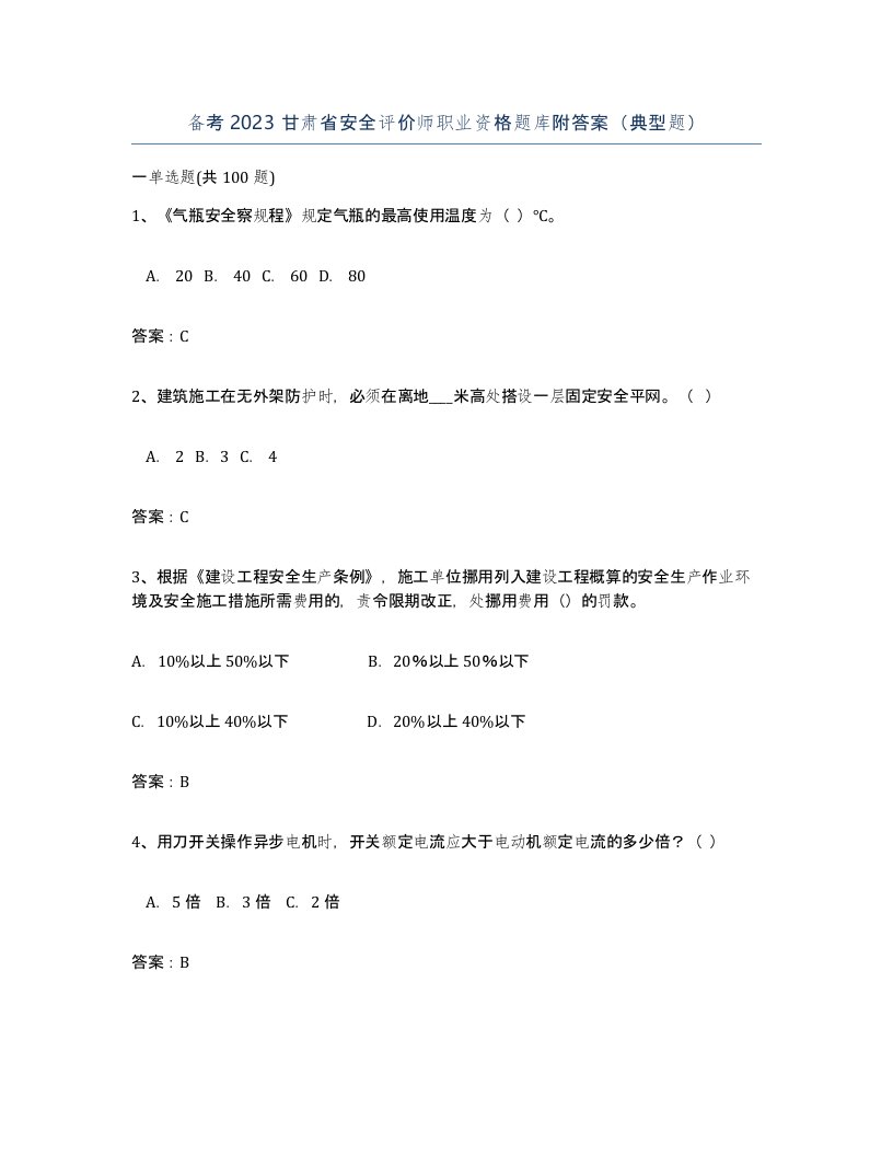 备考2023甘肃省安全评价师职业资格题库附答案典型题