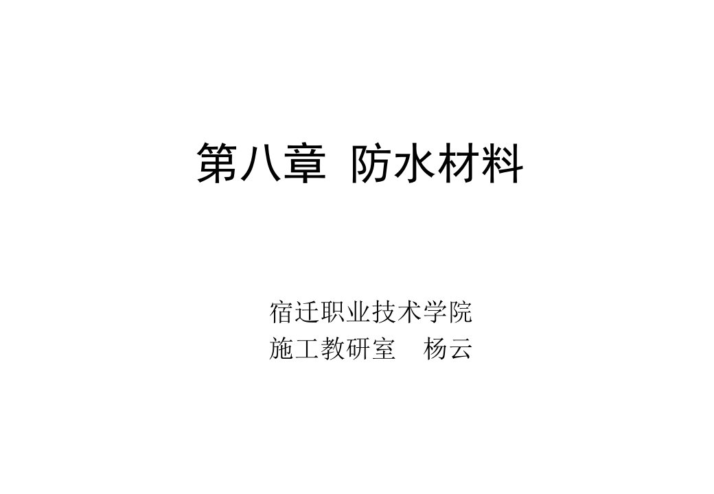 《建筑装饰材料》第八章防水材料