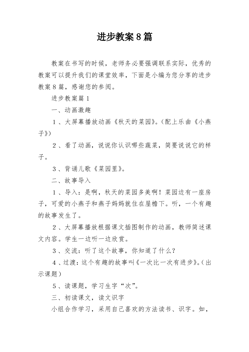 进步教案8篇