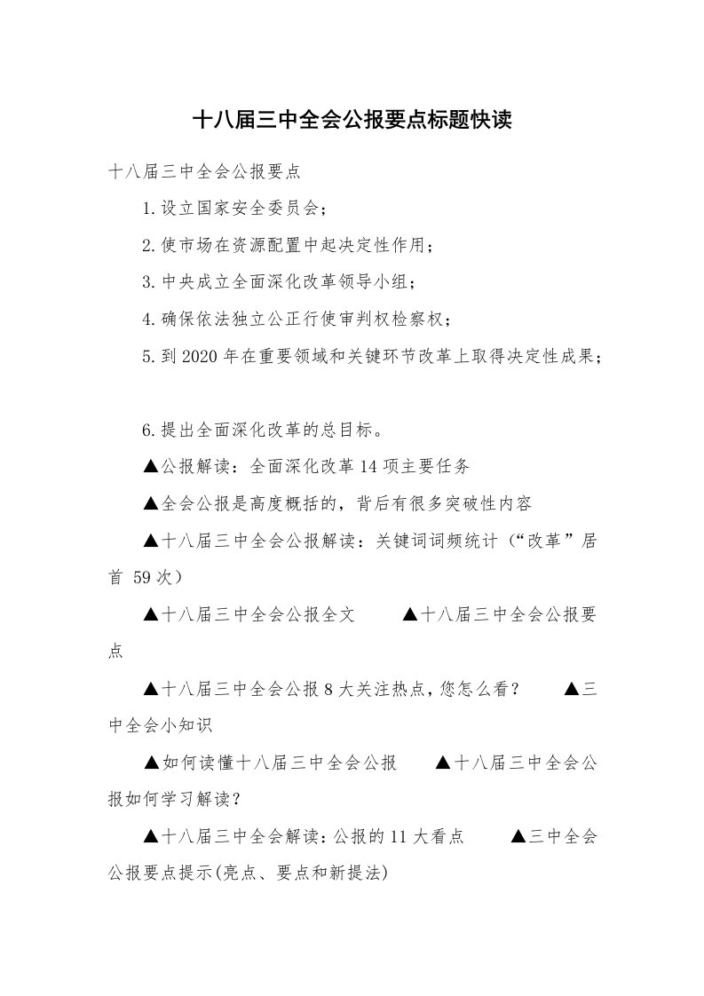 十八届三中全会公报要点标题快读