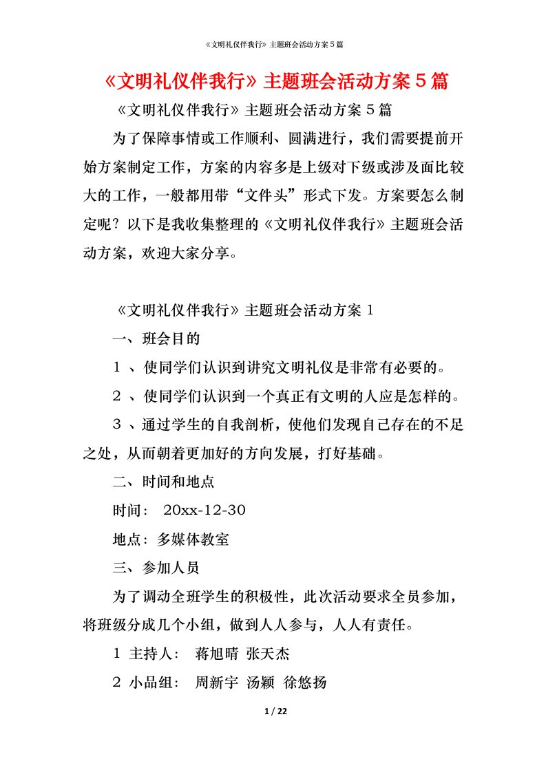 精编文明礼仪伴我行主题班会活动方案5篇