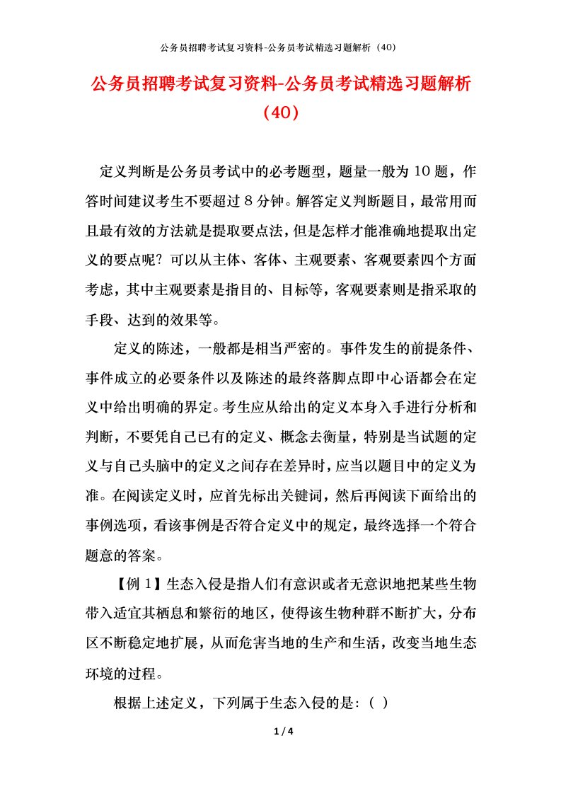 公务员招聘考试复习资料-公务员考试精选习题解析40