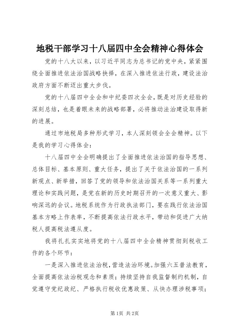 地税干部学习十八届四中全会精神心得体会