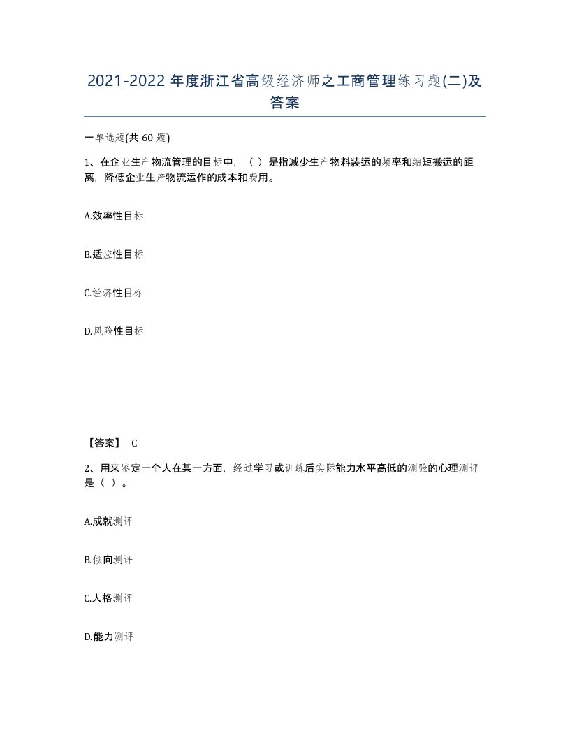 2021-2022年度浙江省高级经济师之工商管理练习题二及答案